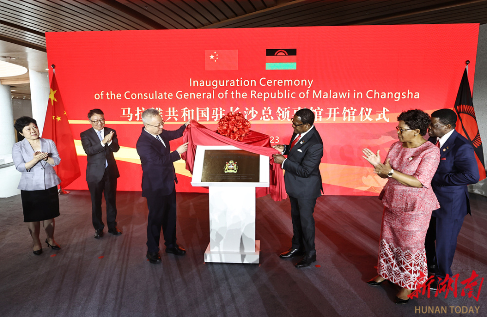 马拉维共和国驻长沙总领事馆开馆