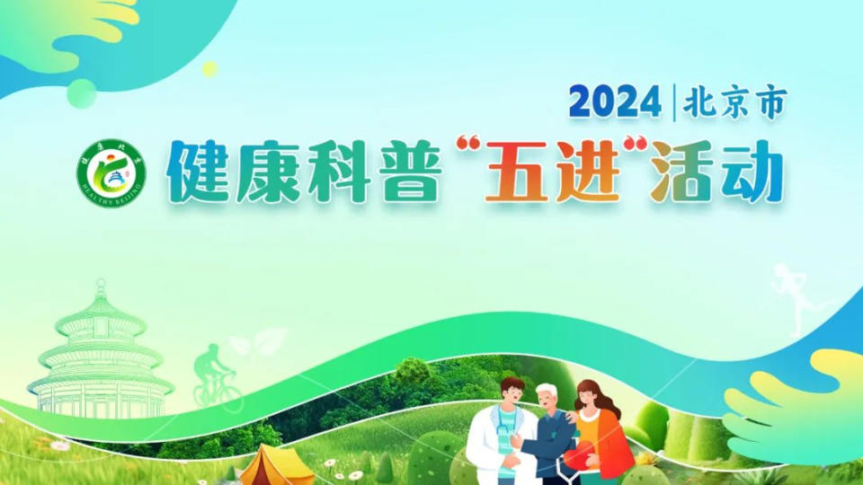 进一步落实《"健康北京2030"规划纲要》《健康北京行动(2020-2030年)