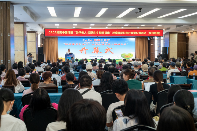CACA指南中国行暨“关怀老人 关爱农村 健康福建”肿瘤康复阳光行大型公益总结会在福州成功举行