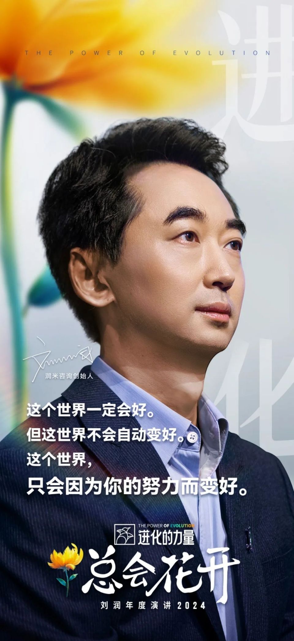 刘润年度演讲2024：进化的力量（演讲全文）-腾讯新闻