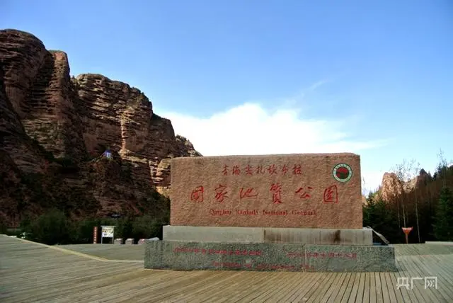 【大江东去】坎布拉地质公园将成为青海省第二个世界地质公园