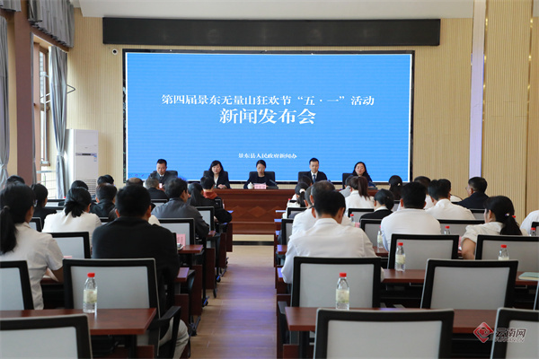 共享雅事乐事第四届景东无量山狂欢节五一活动举行新闻发布会