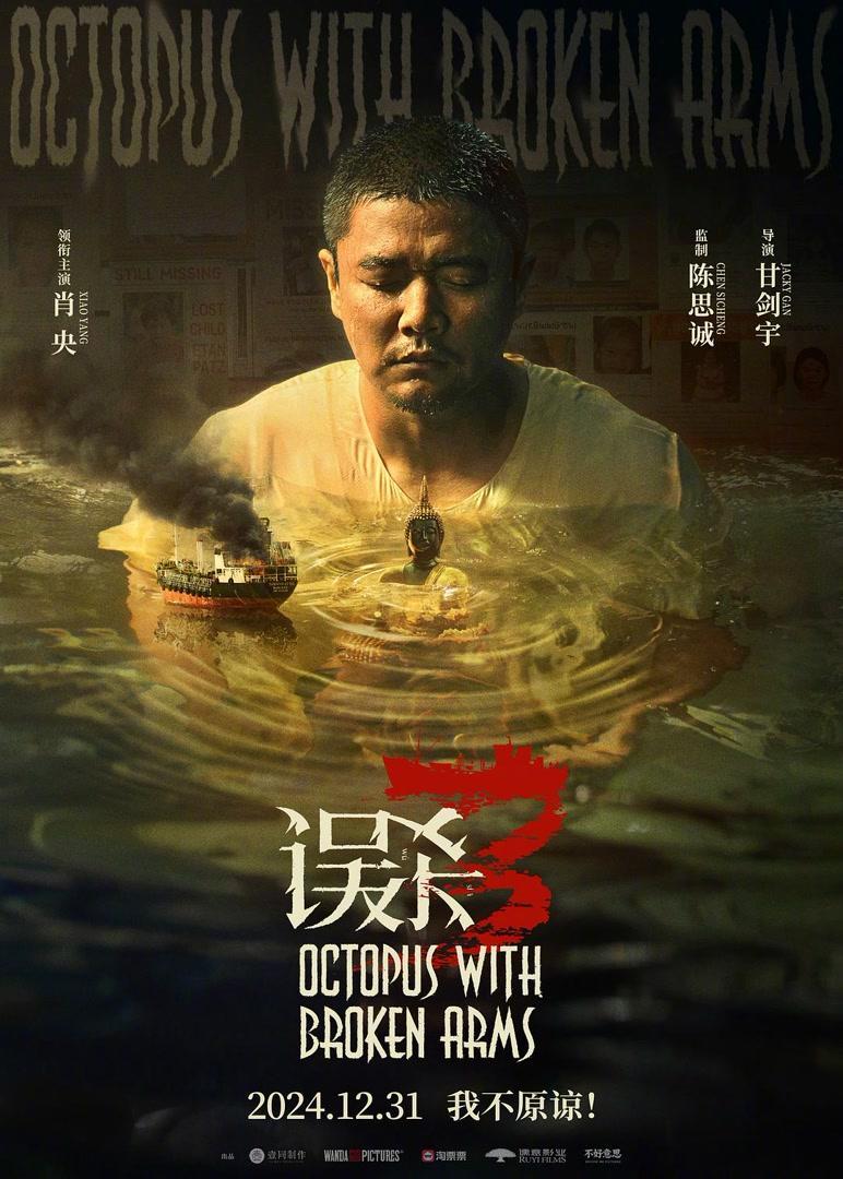 超35部影片岁末上映，《误杀3》《“骗骗”喜欢你》陪伴观众跨年_腾讯新闻