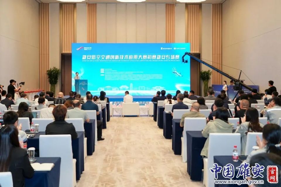 雄安低空交通创新技术应用大赛初赛雄安专场赛举办
