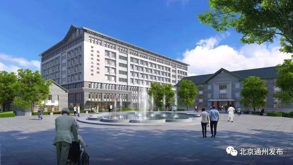 原址改建！副中心这家三甲医院将新添医疗综合楼！最新进展来啦_腾讯新闻