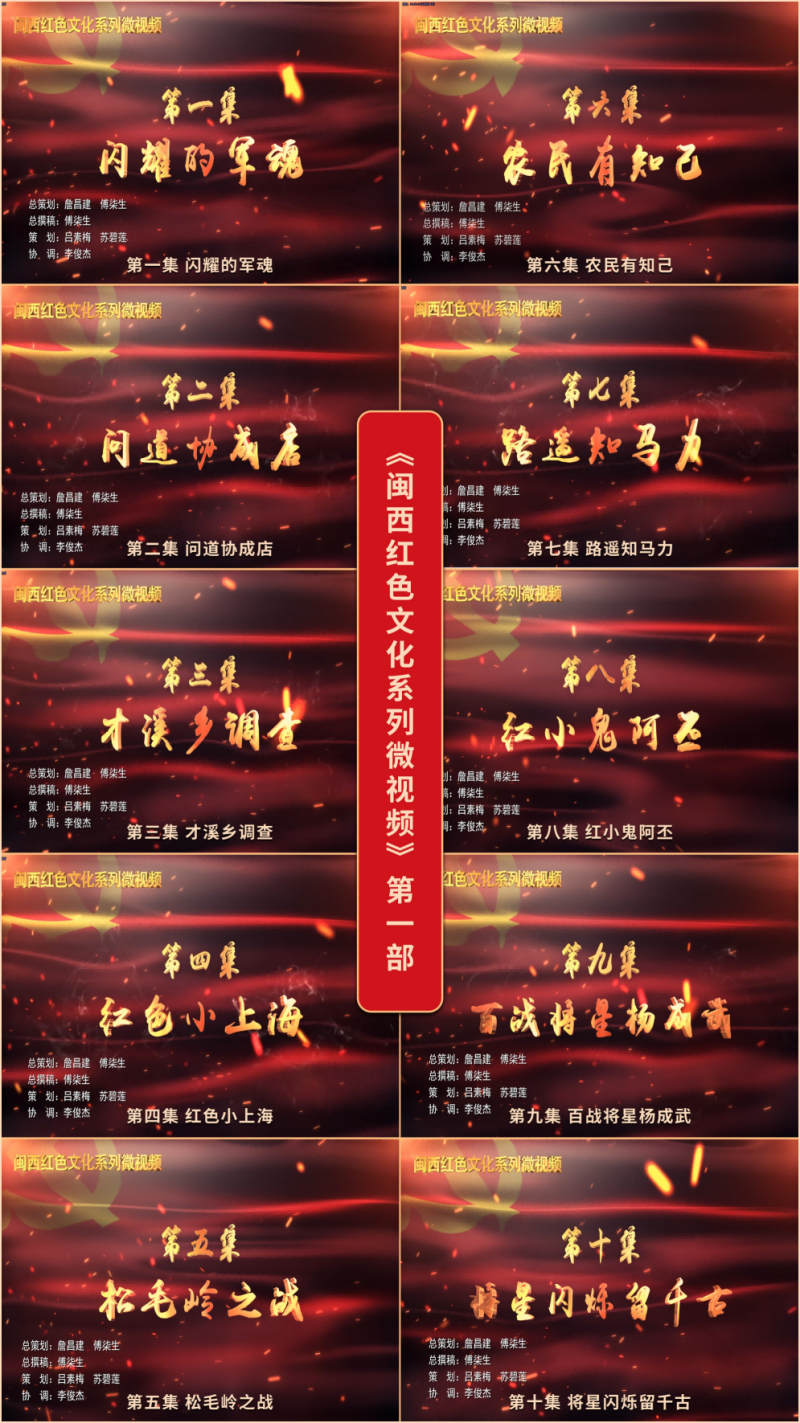 《闽西红色文化系列微视频》红色文化系列短纪录片,则以福建多