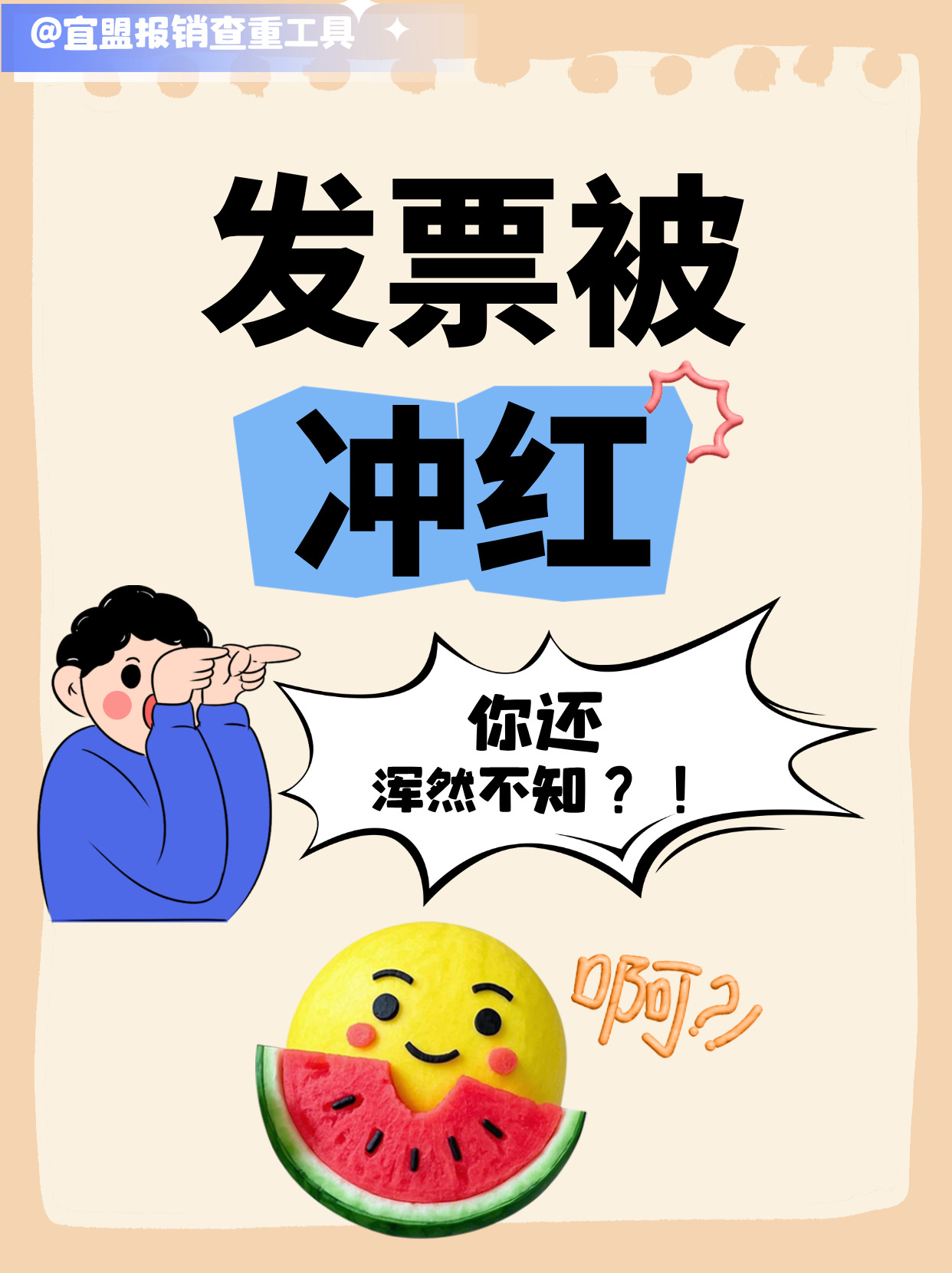 发票被冲红，财务还浑然不知？ - 腾讯云开发者社区-腾讯云
