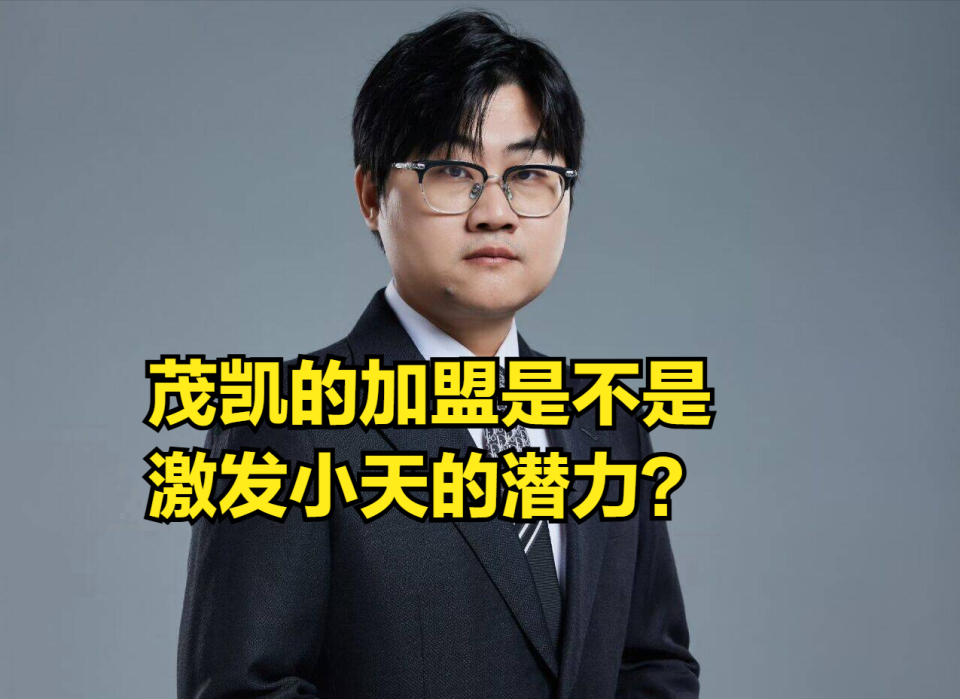 其中不少观众认为,是前edg战队教练茂凯加盟tes,才会让tes战队实力变