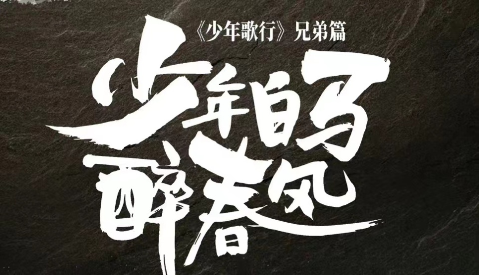 少年歌行兄弟篇公布，曹煜辰饰演赵玉真，李宏毅定位有些特殊-古次元