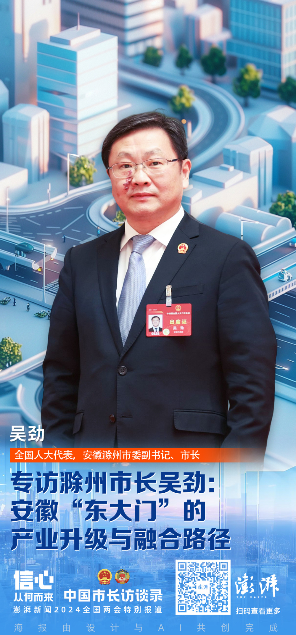 中国市长访谈录|专访滁州市长吴劲:安徽"东大门"的产业升级与融合路径