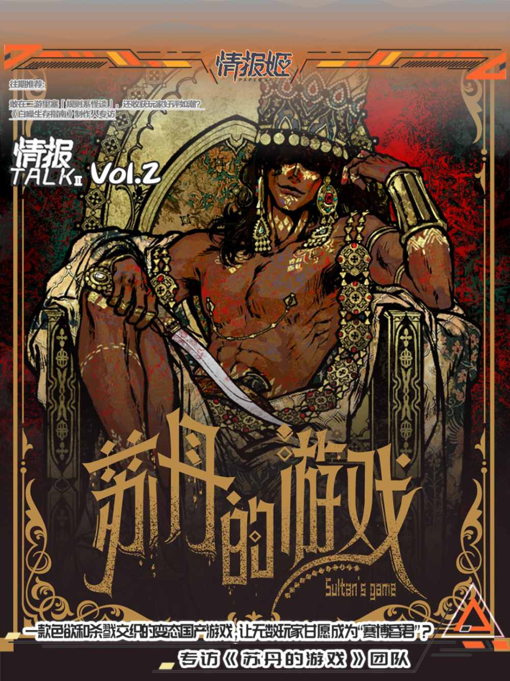 一款色欲和杀戮交织的变态国产游戏，让无数玩家甘愿成为“赛博昏君”？丨专访《苏丹的游戏》团队-腾讯新闻