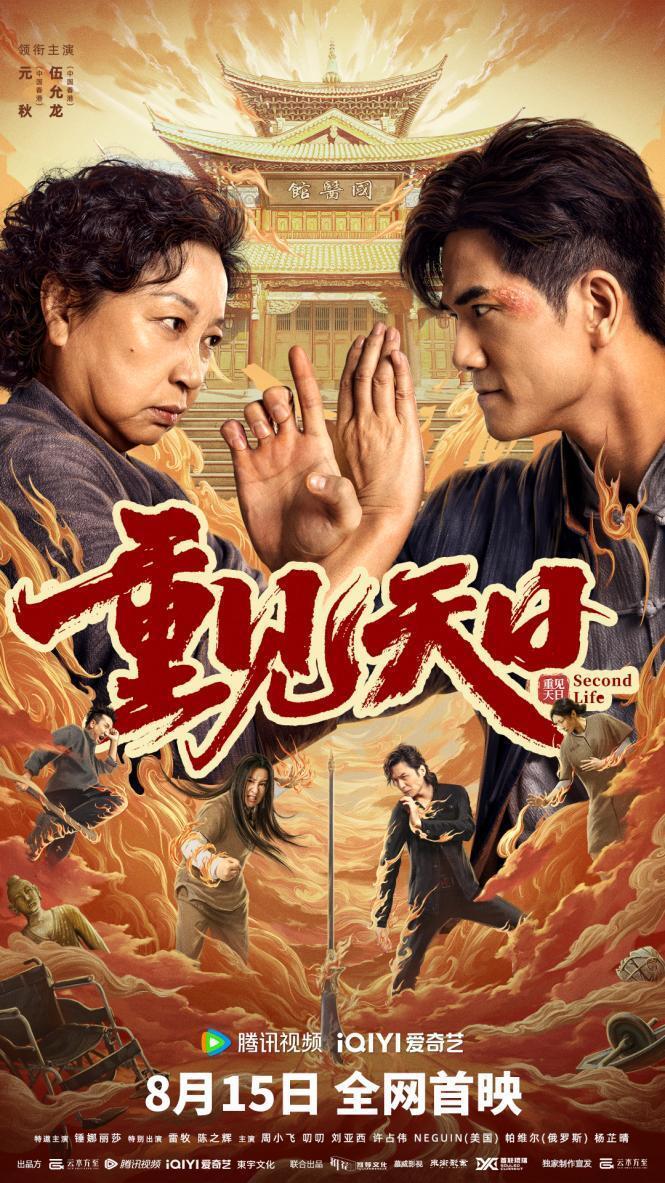 功夫港片《重见天日》定档8月15日 74岁元秋联手伍允龙演史上最能打