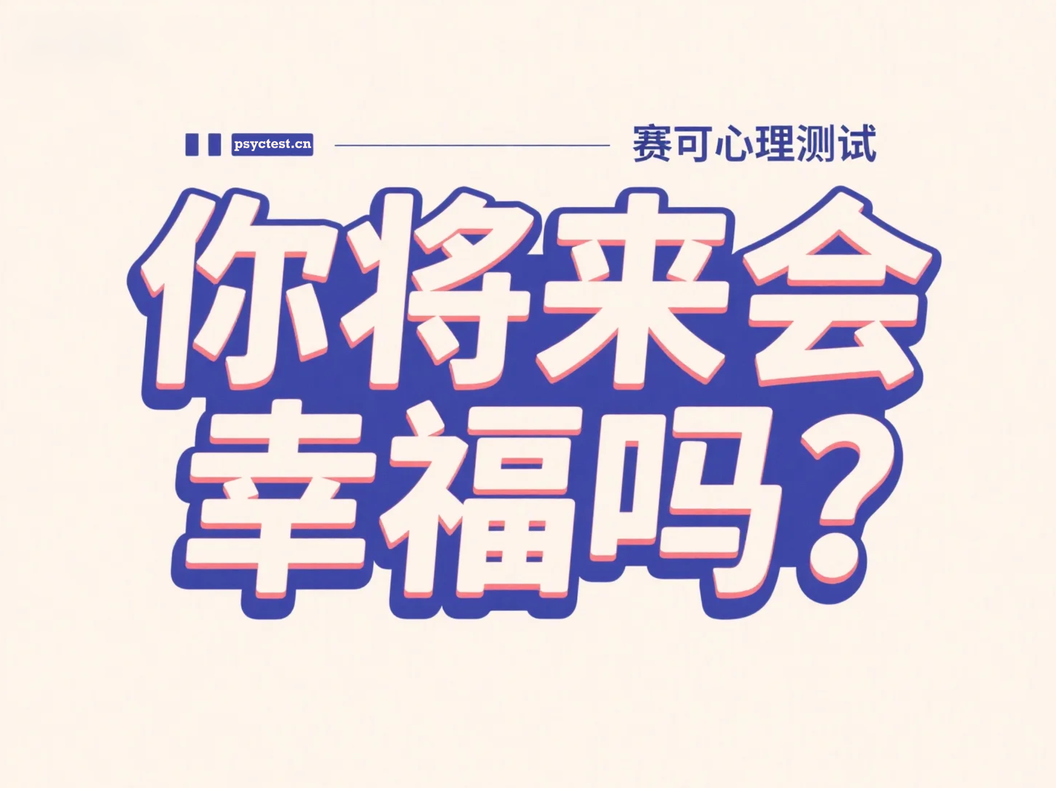 趣味测验：测测你未来会幸福吗？——一份揭示内心幸福感的心理测试
