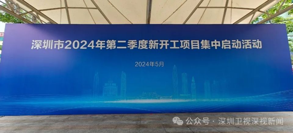 236个，1766.5亿元！深圳2024年第二季度新开工项目集中启动_腾讯新闻
