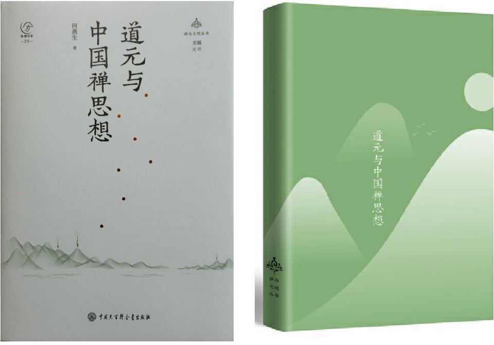 何燕生谈道元禅思想研究：从中国到日本-腾讯新闻