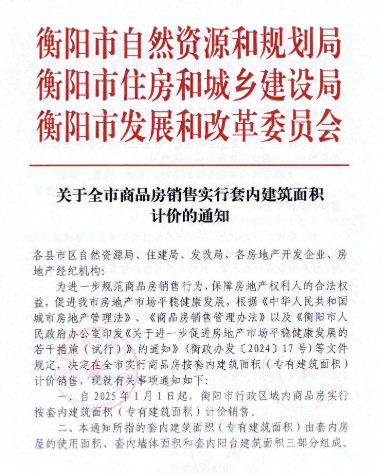 取消公摊！衡阳官宣：明年起商品房销售实行套内面积计价！