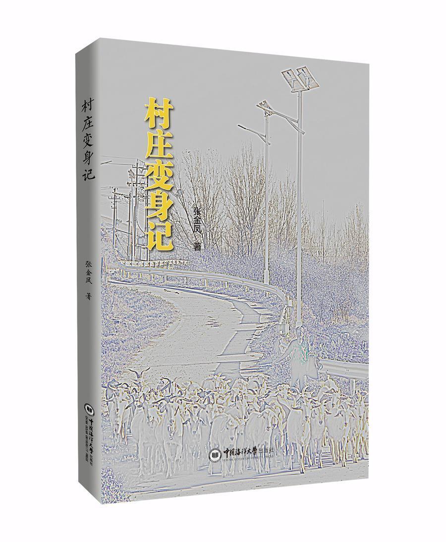 书写胶州村庄变迁张金凤散文集村庄变身记新书首发
