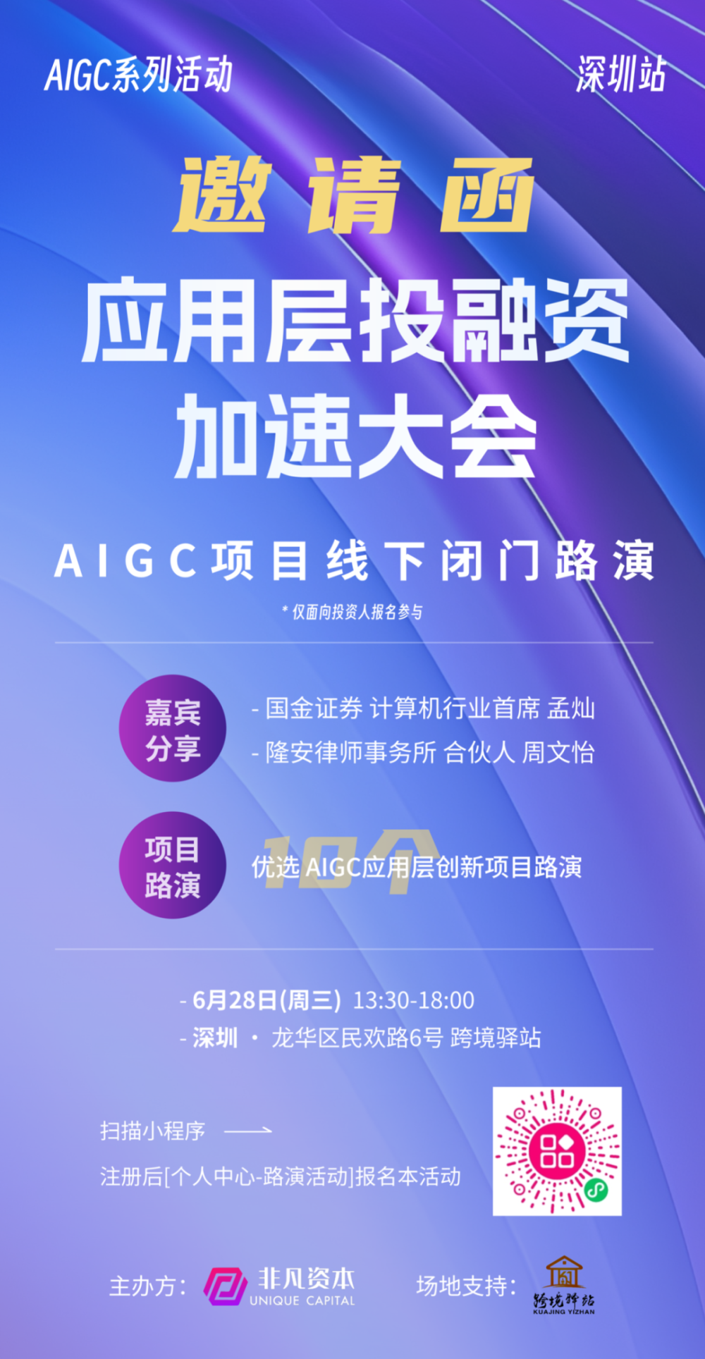 AIGC系列活动｜邀您参加应用层投融资加速大会 深圳站 · 原文图片 1