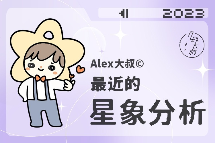 alex大叔 最近的星象分析_腾讯新闻