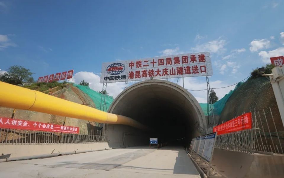 渝昆高铁大庆山隧道顺利贯通