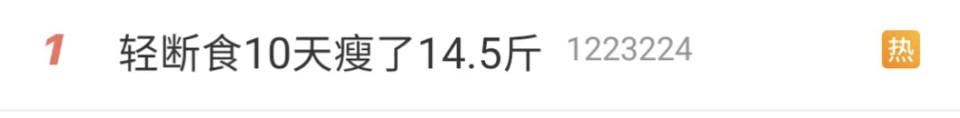 7月8日轻断食10天瘦14.5斤冲上热搜！轻断食咋吃？效果为啥好？