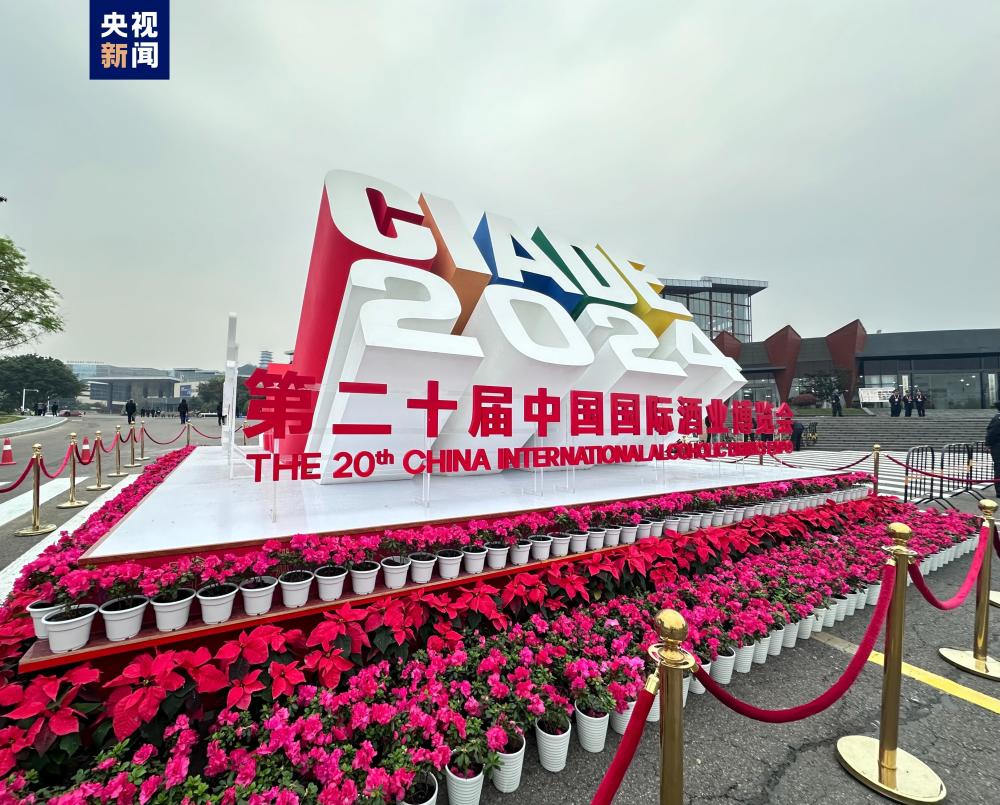 第二十届中国国际酒业博览会在四川泸州开幕