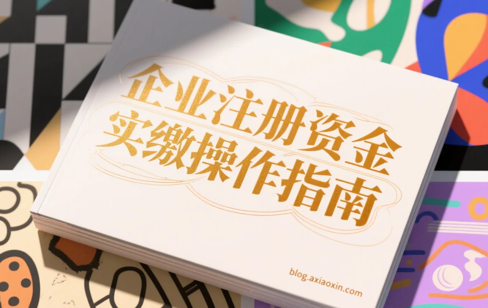 企业注册资金实缴操作指南