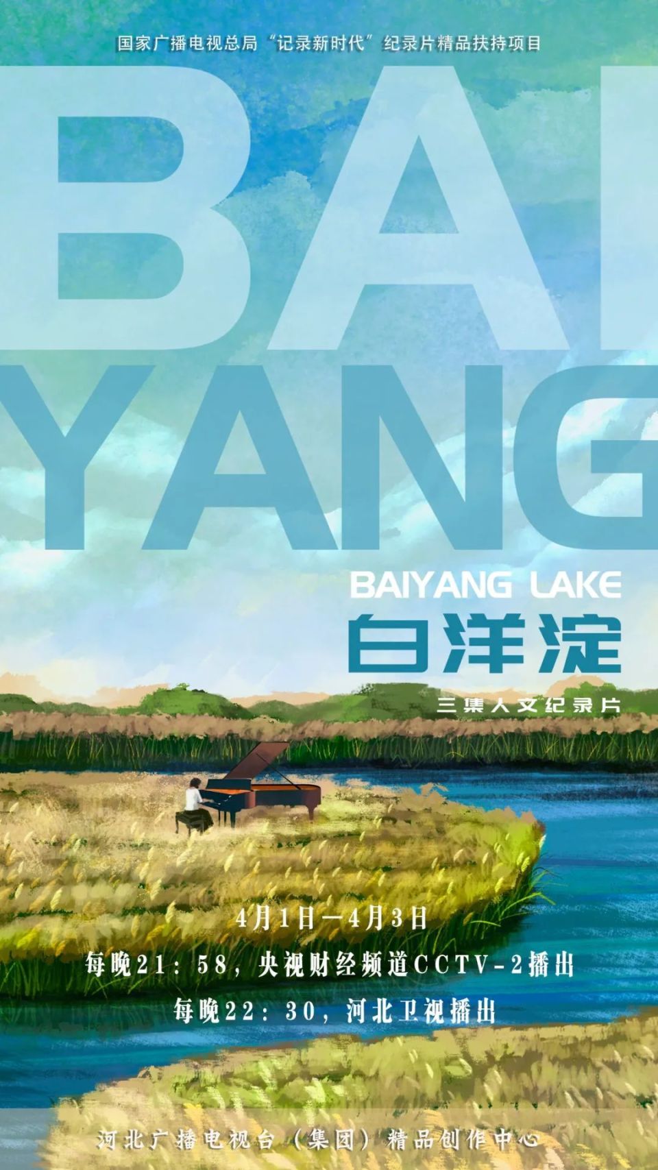 纪录片《白洋淀》登陆CCTV-2央视财经频道