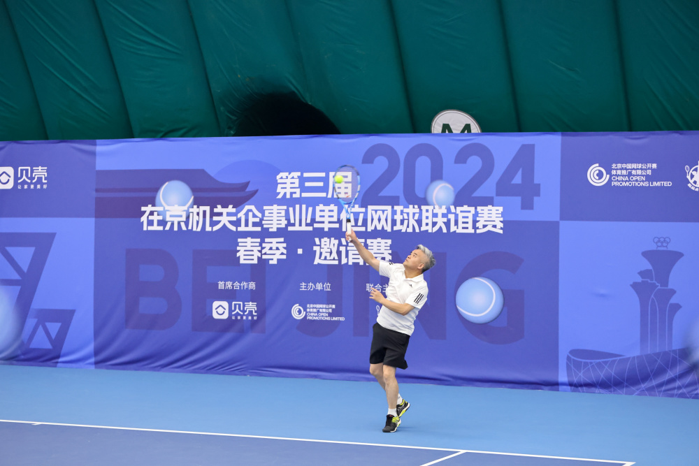 第三届在京机关企事业单位网球联谊赛春季·邀请赛举办