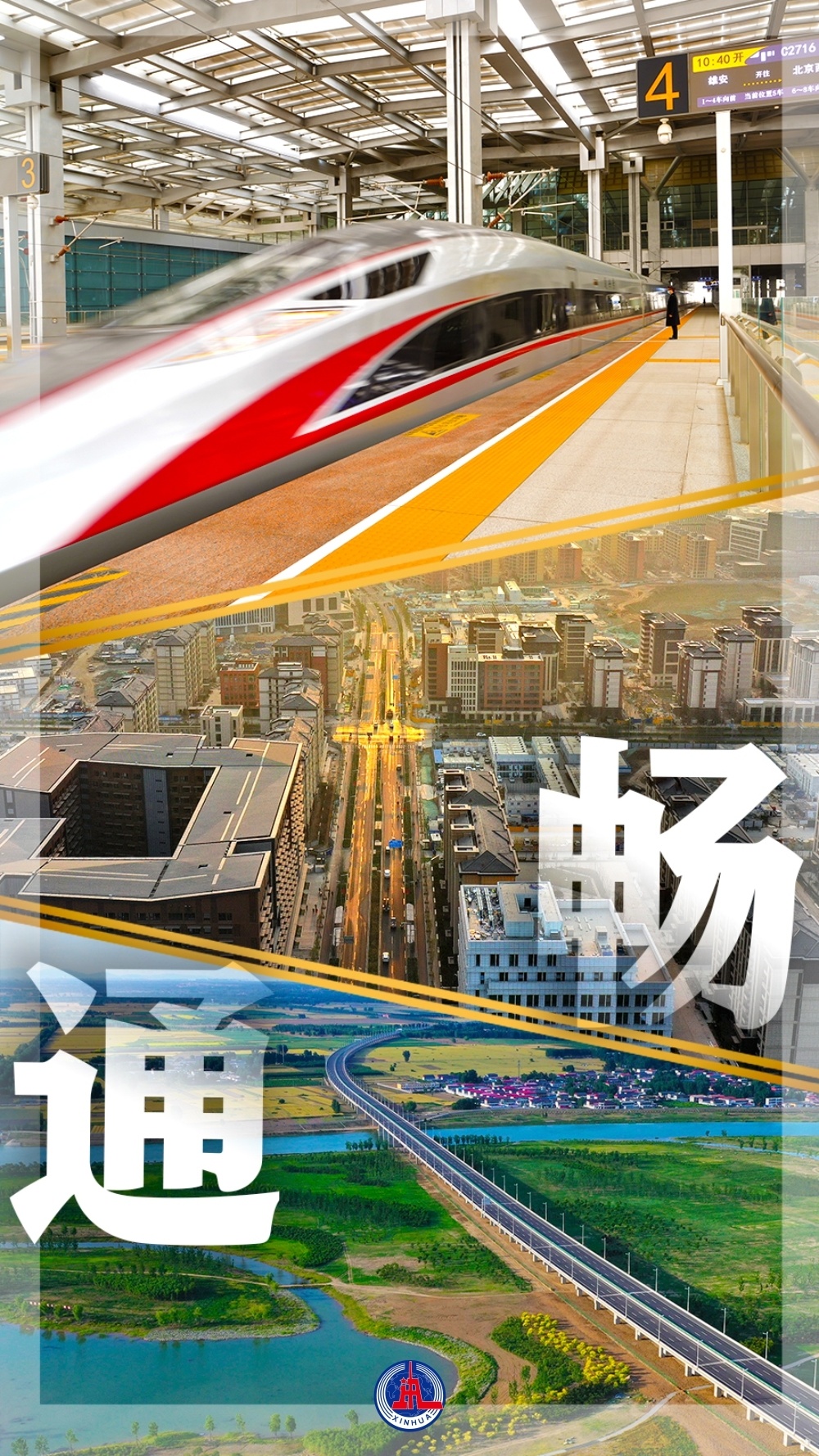 新华社照片,北京,2023年4月3日(海报)图览雄安(5)四月春暖,北京向南