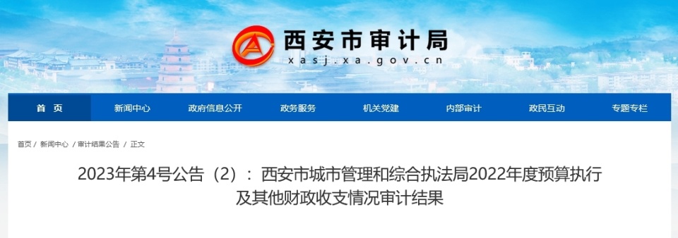 的規定,西安市審計局對西安市城管局2022年度預算執行及其他財政收支