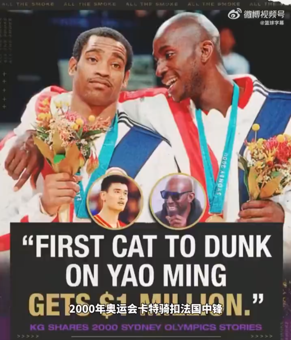 加内特：2000年美国男篮打赌，第一个隔扣姚明的拿100万美金，大姚没给机会-腾讯新闻