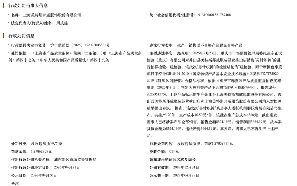 美邦服饰“男针织裤”检出不合格被罚，连年亏损深陷经营困局_腾讯新闻