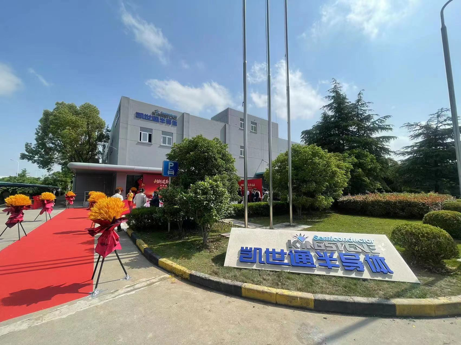 凯世通启用新研发制造基地 为关键装备离子注入机产业化凝“芯”聚力_腾讯新闻