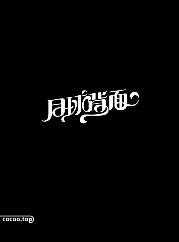 字体设计特殊手法!