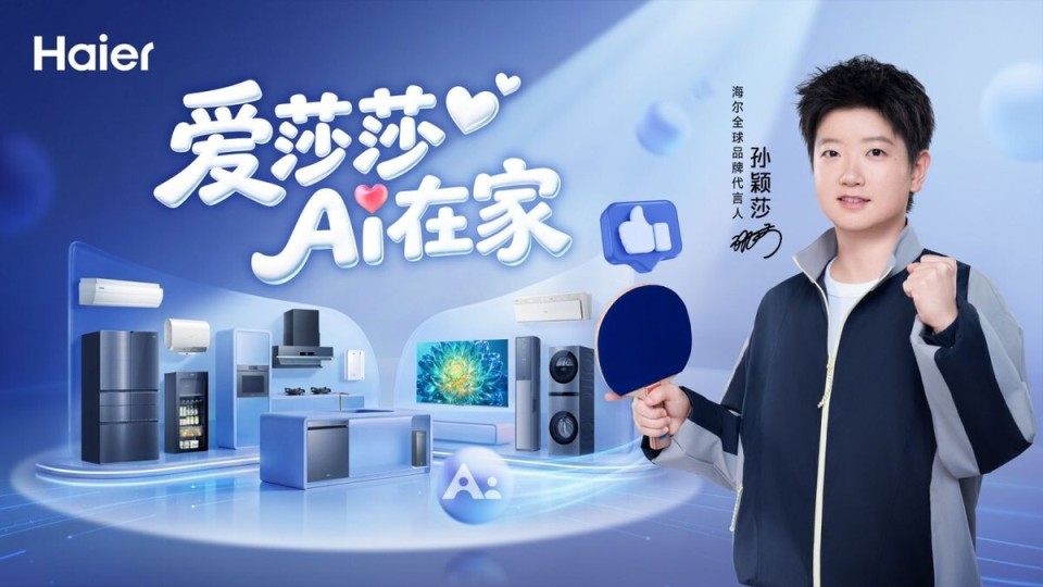 孙颖莎挥拍，海尔出牌：海尔AI生活打进年轻主场