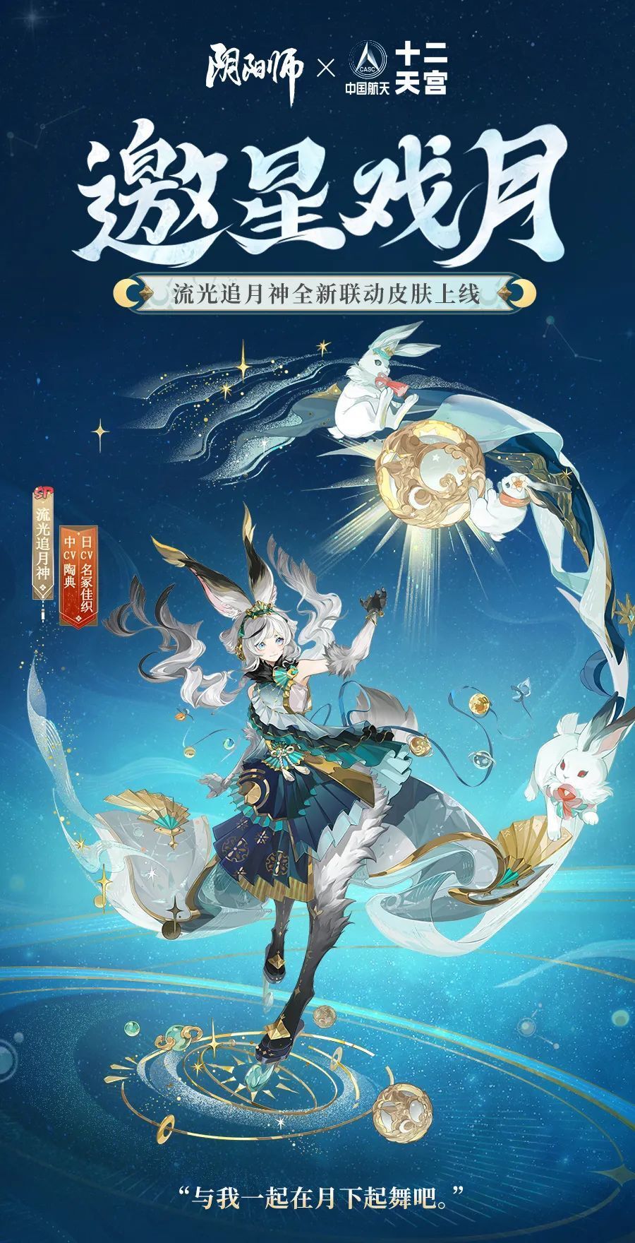 阴阳师×中国航天十二天宫联动即将开启,流光追月神全新皮肤上线!