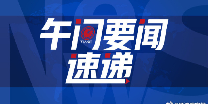午间要闻速递 | 云南镇雄突发山体滑坡47人被埋_腾讯新闻