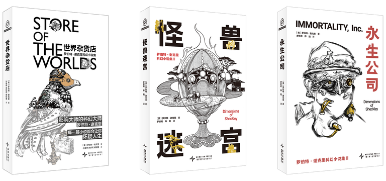 拆书帮丨科幻大师罗伯特·谢克里小说集重磅上市