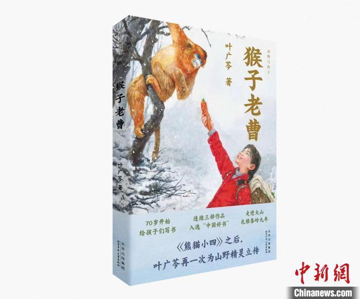 叶广芩新作猴子老曹发布