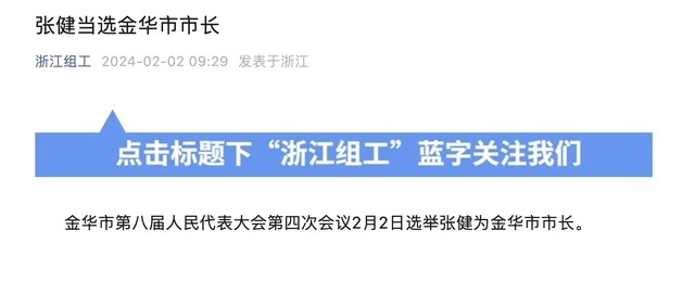 張健當選金華市市長_騰訊新聞