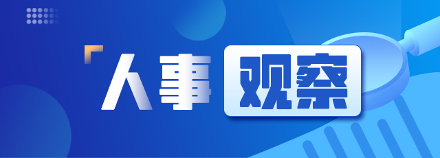 人事观察丨三省份省级党委常委调整，一人履新中央部委_腾讯新闻