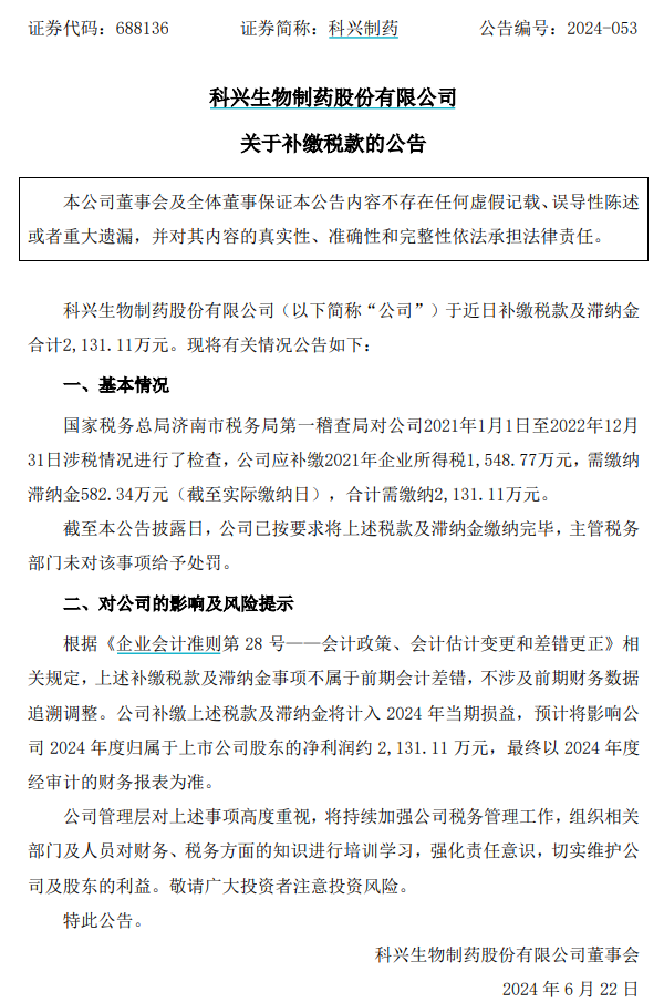 百度熱搜：香港神算子一肖一一嗎又一A股公司補稅！科興制藥：公司于近日補繳稅款及滯納金2131萬元