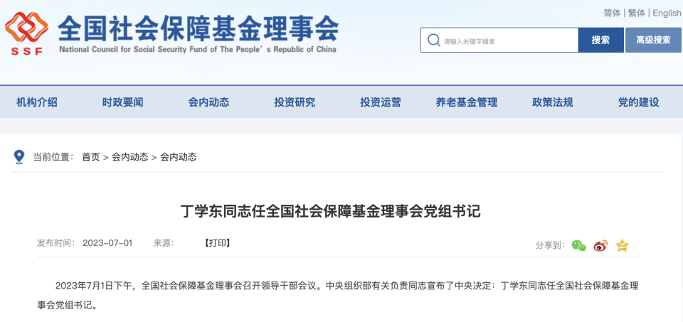 丁学东任全国社会保障基金理事会党组书记_腾讯新闻