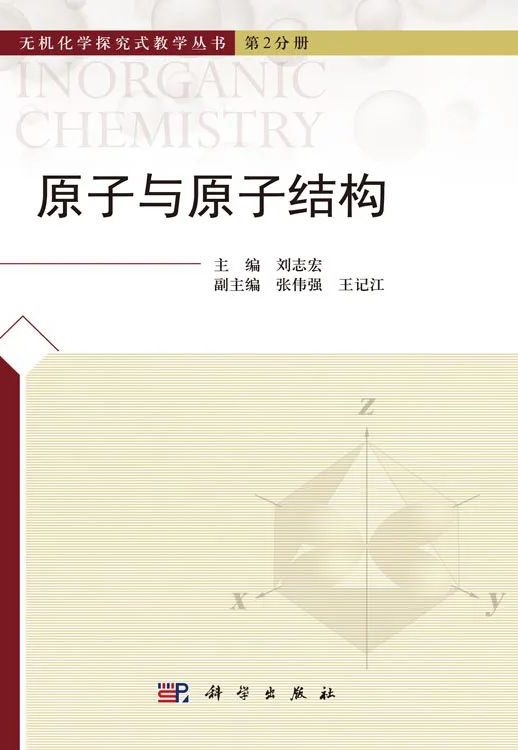 半科研性质的教学参考书：无机化学探究式教学丛书（共22分册