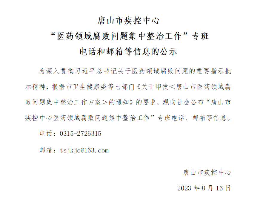 举报电话公布开滦总医院唐山协和唐山二院发布最新通告