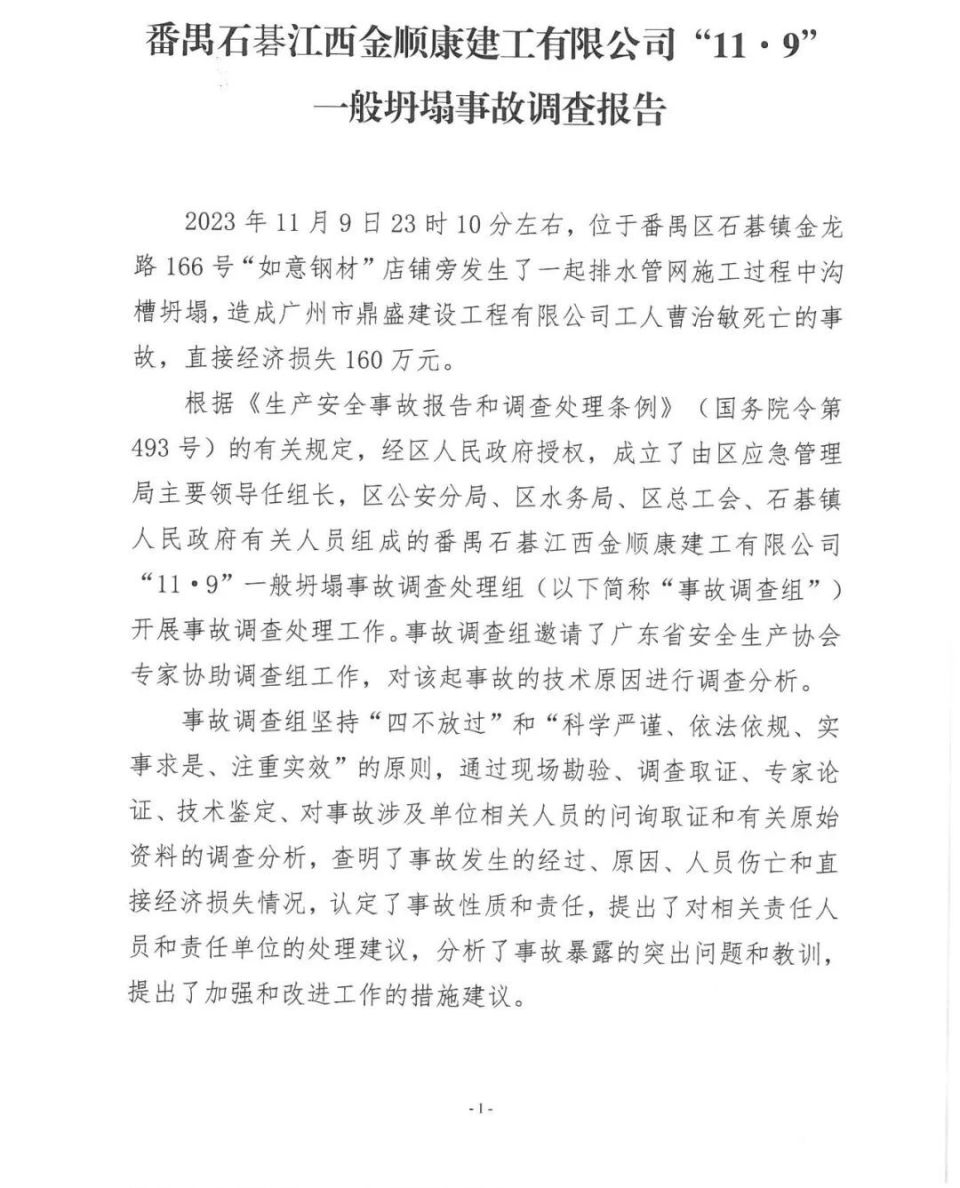 造成1人死亡!番禺一坍塌事故调查报告公布