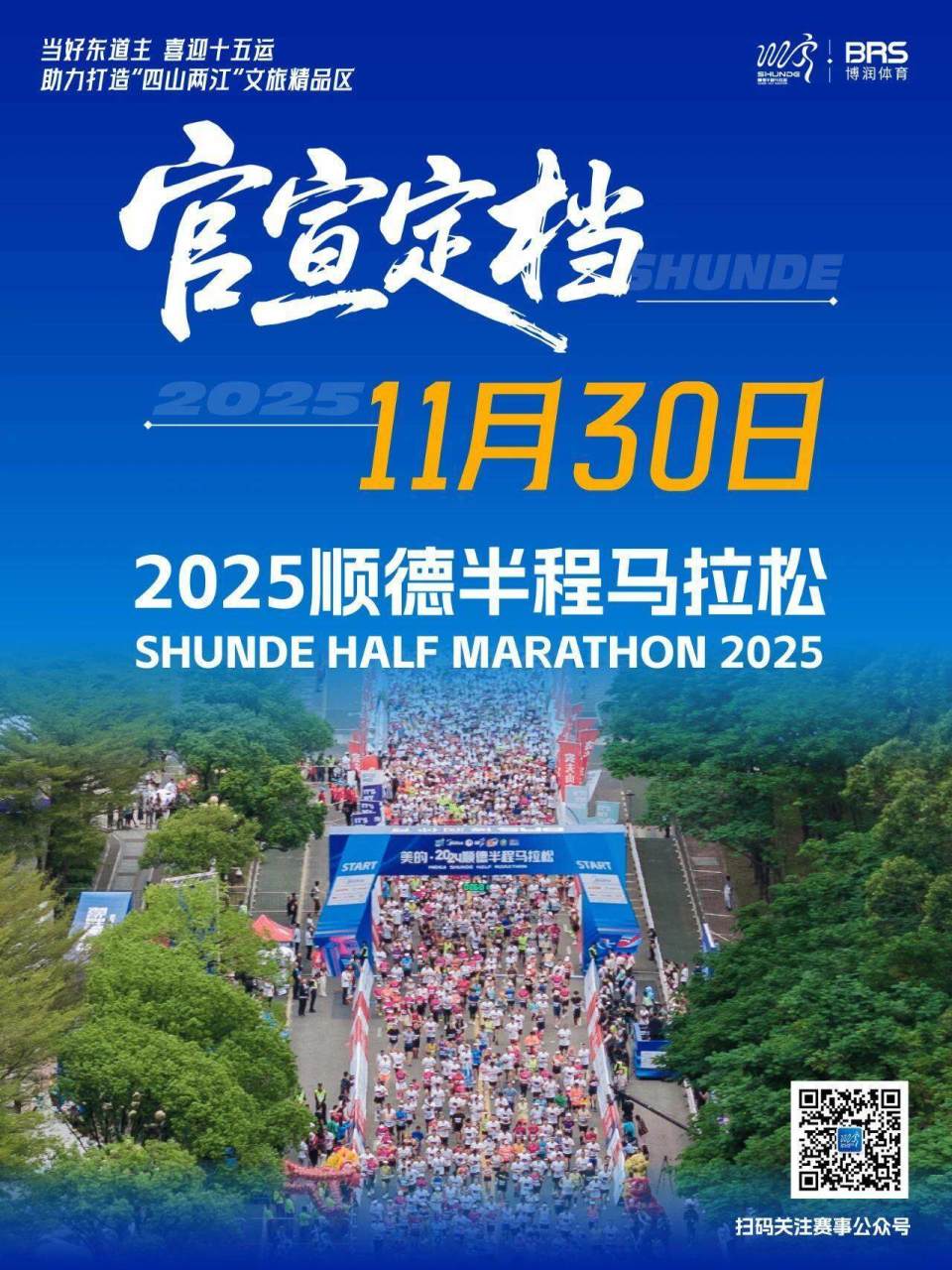 定档11月30日！顺德半程马拉松来了