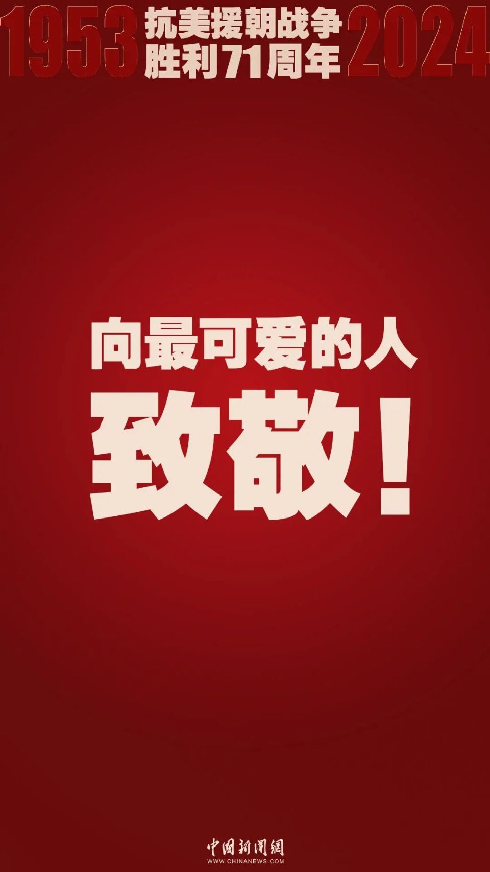 向最可爱的人,致敬!