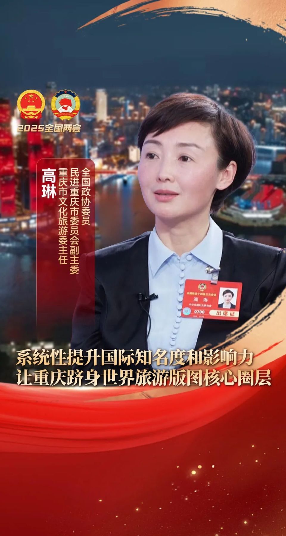 两会专题记者会 | 全国政协委员高琳：让重庆跻身世界旅游版图核心圈层_腾讯新闻